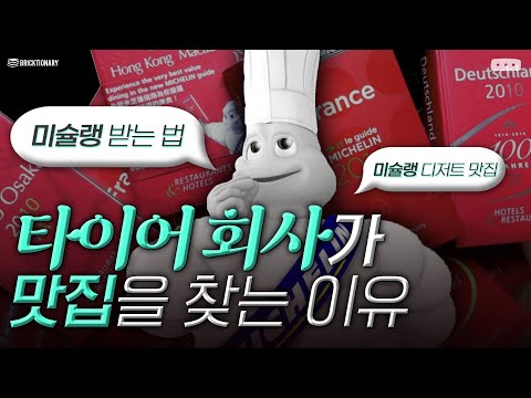 🍴미슐랭 가이드의 모든 것!👀 #미슐랭 #미쉐린 #맛집 #선정기준 #등급 #미슐랭맛집 #맛집추천 #레스토랑 #오마카세 #디저트 #커피 #상식 #지식 #다큐 #교양 #예능 #브릭샌드