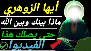  محاضرة اليوم | أيها الزوهري ماذا بينك و بين الله حتى يصلك هذا الفيديوا.