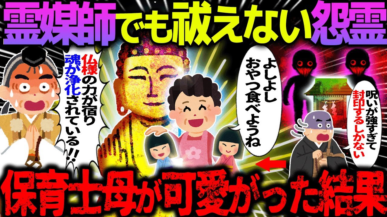 【ゆっくり怖い話】霊媒師でも祓えない怨霊→保育士母が可愛がった結果【オカルト】まさか母親に救われるなんて…