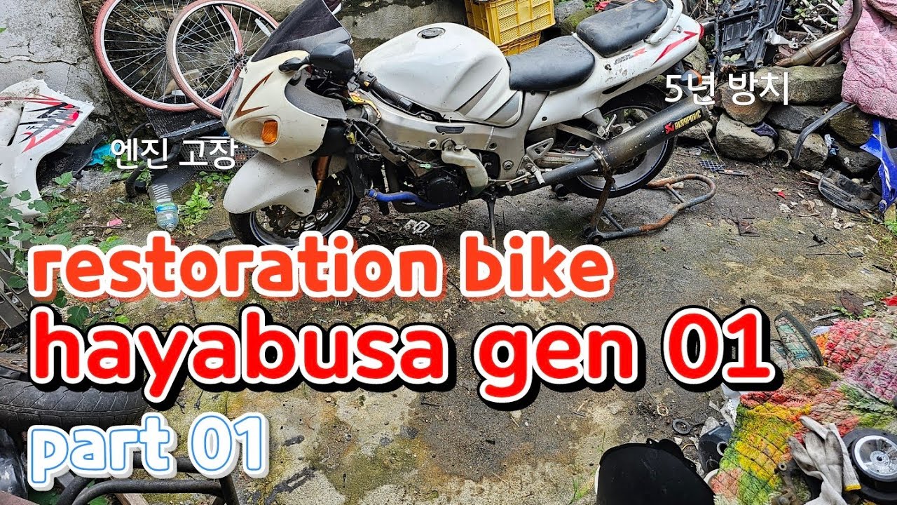 hayabusa gen1 restoration part 01 분해편
