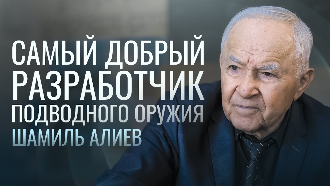 Шамиль Алиев самый добрый разработчик подводного оружия! Радость как основа