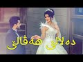بوكي ده لا لئ ما لا خو بار كر ديياري بو هه مي هه فالان
