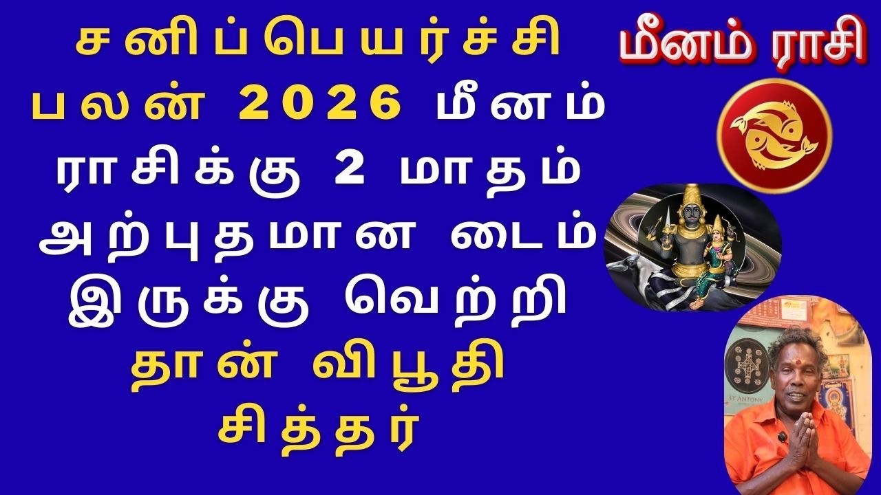 சனிப்பெயர்ச்சி பலன் 2026 மீனம்  ராசிக்கு 2 மாதம் அற்புதமான டைம் இருக்கு  வெற்றி தான் விபூதி சித்தர்
