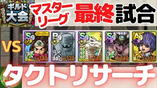 9/7【ドラクエタクト】ギルド大会、マスターリーグ最終試合！VSタクトリサーチ！！無課金で平凡に楽しむ遊び方