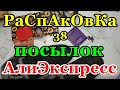 🔴Распаковка 38 🎁посылок 💥АлиЭкспресс💥