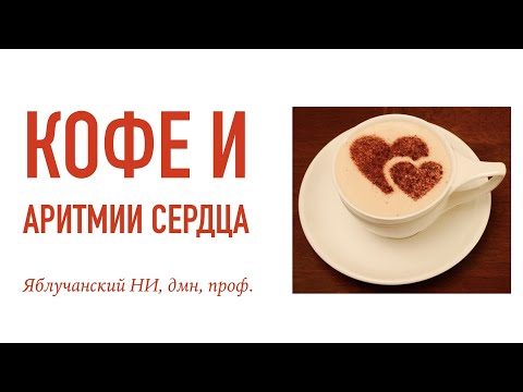 Кофе и аритмии сердца