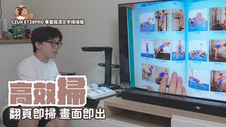 CZUR ET28PRO 專業極清文字掃描儀 開箱，文件書本掃描神器再進化，一秒掃描兩頁還會檢測翻頁｜ 家電 評測｜3C 推薦｜募資 開箱｜ 文件掃描儀 開箱