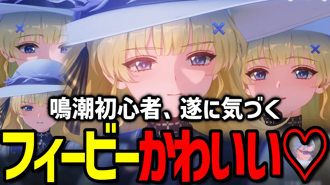 【初見】鳴潮初心者、フィービーのかわいさに気付く。このキャラマジでかわいい♡【鳴潮】