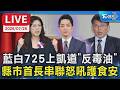 藍白725上凱道"反毒油" 縣市首長串聯怒吼護食安｜LIVE