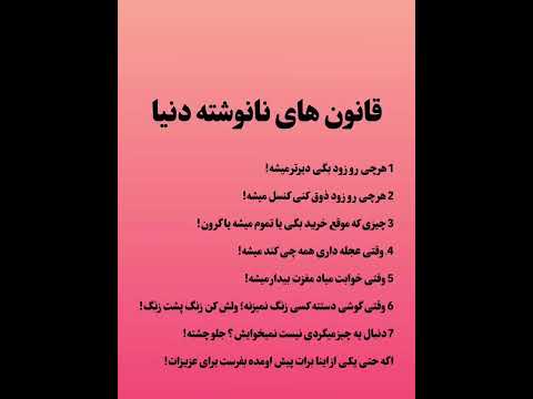 قانونهای نا نوشته دنیا رویایی انگیزشی کلیپ