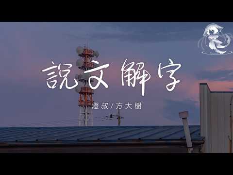 燈叔 / 方大樹 - 說文解字「靜字有個爭 穩字有個急 爭時要靜 急時穩住心」【動態歌詞】♪