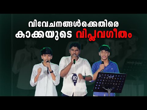 Viplava Ganam Against Discrimination!