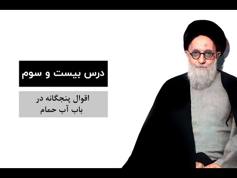 درس بیست و سوم اقوال پنجگانه در باب آب حمام آیت الله سید محمد كاظم شریعتمداری