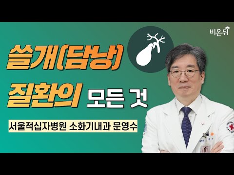 &amp;quot;쓸개(<strong>담낭</strong>) 질환의 모든 것&amp;quot; / 서울적십자병원 문영수