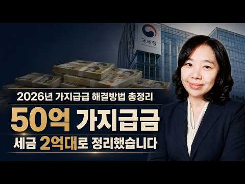 50억 가지급금 2억대 세금으로 정리하는 가지급금 해결 방법 가업승계 절세 전략