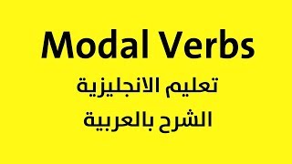 تعلم استعمال مودل فيربز في اللغة الانجليزية modal verbs