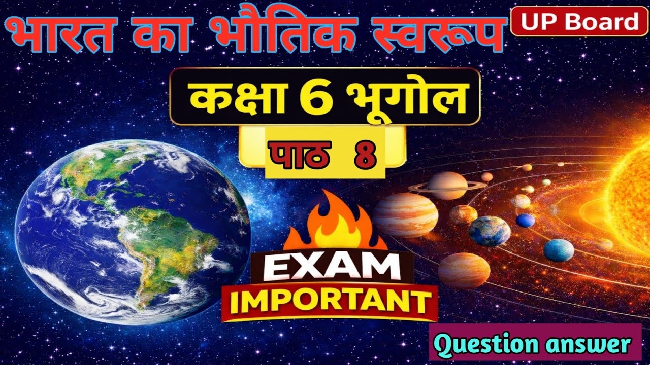 कक्षा 6 भूगोल | पाठ 8 – भारत का भौतिक स्वरूप | महत्वपूर्ण प्रश्न-उत्तर | UP Board