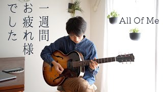 Download Lagu 【TAB譜付き】All Of Me（独りジャズ） MP3