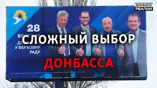 Выборы на Донбассе: кто возьмет скандальный округ? | Донбасс Реалии