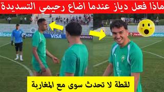 شاهد رد فعل براهيم دياز عند رؤية رحيمي يضيع تسديدة سهلة في التداريب مقطع اصبح حديث المغرب