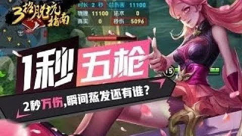 【三招脫坑指南】孫尚香一秒五槍，2秒1w傷害，敵人瞬間蒸發，還有誰？ - 天天要聞