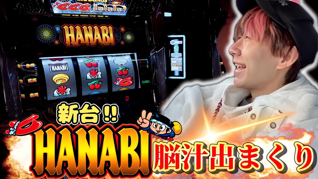 【新台HANABI】これだけで汁出ちゃう...この激荒の時代に癒しの1台！【スロット】