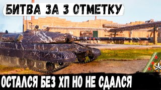 Объект 780 ● В битве за 3ю отметку! Нет хп, нет союзников но он не сдался и довел дело до конца!