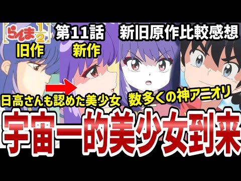 らんま1 2 11話比較感想 日高さんも認めたシャンプーの可愛さ 制作陣の愛の入ったアニオリ 比較感想