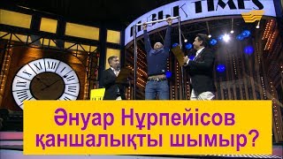 Әнуар Нұрпейісов қаншалықты шымыр?