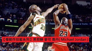 【慢動作投籃系列】黑耶穌 麥可 喬丹( Michael Jordan )