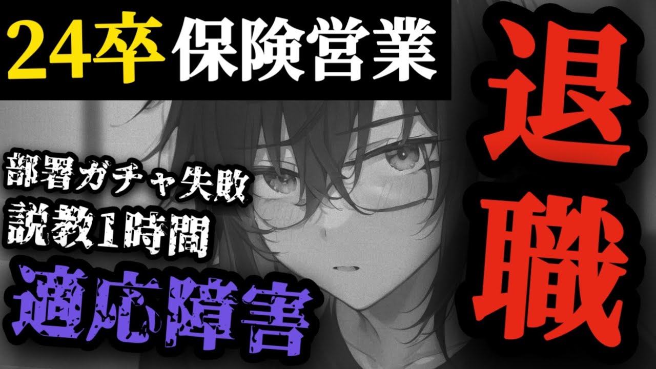 【新卒6ヶ月で辞めた】保険営業を辞めた24卒の話を聞いてみたら想像以上に過酷だった…【9人目】