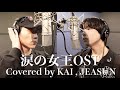 涙の女王OST covered by KAI, JEASUN