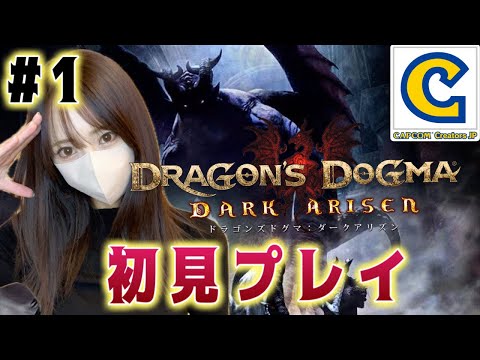 【ドラゴンズドグマダークアリズン】今日から新しい冒険を始めます!完全初見プレイ