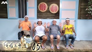 Dishing with Chris Lee 阿顺有煮意 EP5 | Dutiful fathers Ben Yeo, Cavin Soh & Brandon Wong!