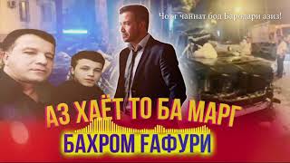 Бахром гафури метарсам аз марг