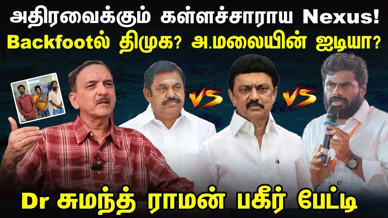 அதிரவைக்கும் கள்ளச்சாராய Nexus! | Backfootல் திமுக? Annamalai Idea? | Sumanth C Raman Interview
