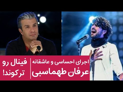 اجرای فوق العاده عرفان طهماسبی در فینال عصر جدید