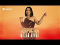 Мадам Алина - Непростая | Премьера трека 2025