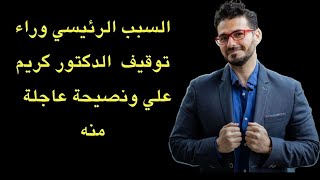 تسرييب السبب الرئيسي لتوقيف الدكتور كريم علي..و نصيحة عاجلة من صاحب فكر تاني