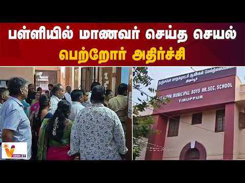பள்ளியில் மாணவர் செய்த செயல் - பெற்றோர் அதிர்ச்சி