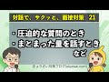 圧迫的なとき/まとまった量を話すとき【対話で、サクッと面接対策】