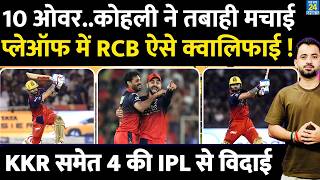 IPL 2026 : Virat Kohli Century की तबाही, RCB Playoff में ऐसे Qualify | KKR | Rinku | Bhuvneshwar |