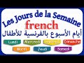 أيام الأسبوع بالفرنسية للأطفال نطق صحيح مع التكرار Les Jours De La Semaine Song Chanson 