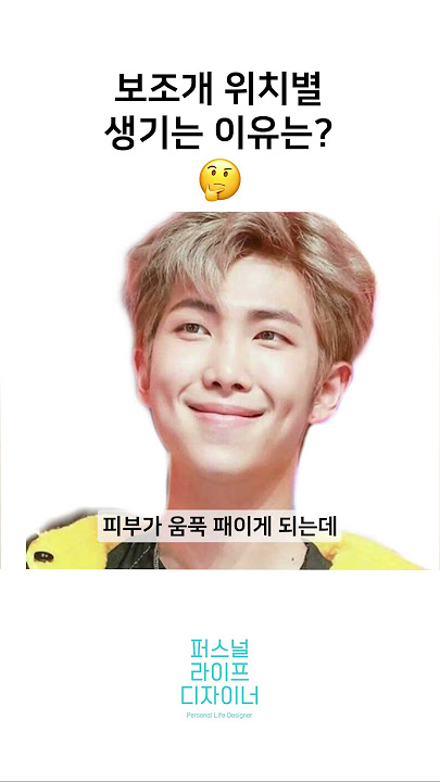 보조개 위치별 생기는 이유! 내 보조개는 왜 생겼을까?