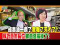 綠毒油一週了查嘸了天才了?蘇巧慧市長位被爸爸搞掉了!【#週末大爆卦】精華版3  @大新聞大爆卦HotNewsTalk