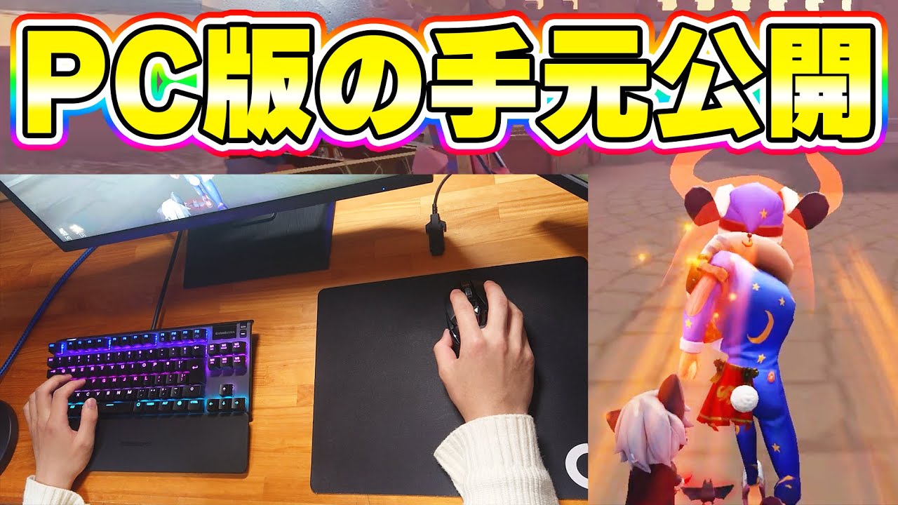 【第五人格】PCオフェンス元1位の手元公開！使っている機材から設定まで全部教えます【手元動画】【IdentityV】