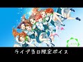 【Tokyo 7th シスターズ】 #100 - 七花少女 ライブ当日限定ボイス集【ナナシス】