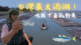 【七股潟湖】中秋連假與老爸前往十五孔釣魚去