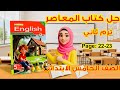 حل كتاب المعاصر انجليزي خامسة ابتدائي الترم الثاني 2026 صفحة 22 23