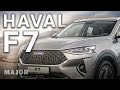 Haval F7 2020 движение в премиальный сегмент! ПОДРОБНО О ГЛАВНОМ Major Auto